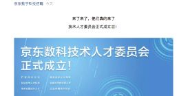 京东数科宣布成立技术人才委员会