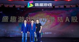 盛趣游戏登陆A股 公司董事长：未来有三目标三战略