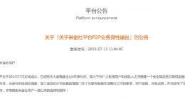 P2P平台米金社宣布良性退出 已成立清盘小组和催收小组