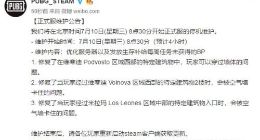 绝地求生7月10日更新公告 绝地求生更新到什么时候？更新哪些内容？