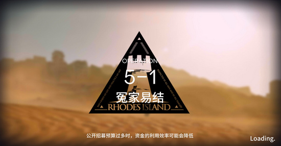 明日方舟主线5-1攻略
