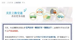 上海持续清退不合规网约车 美团、滴滴连续三天被罚