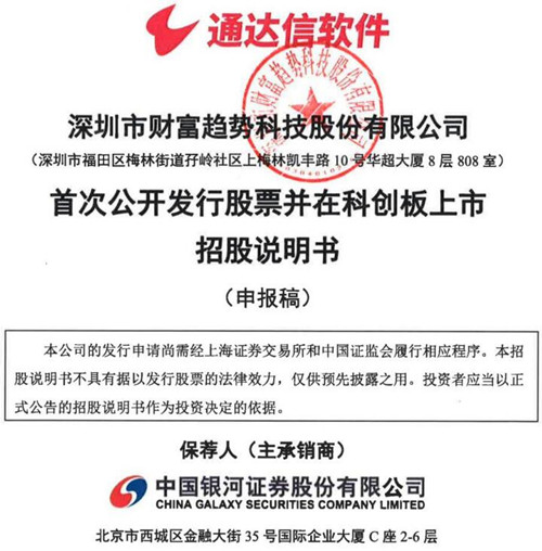 财富趋势招股书截图