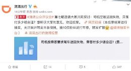 滴滴公众评议会：司机空驶送回遗失物品 乘客支付多少费用合适？