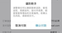 支付宝：识别到诈骗风险会提醒 但6成受骗者只相信骗子