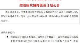 芯片设计公司汇顶科技控股股东拟减持不超过0.99%公司股份