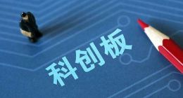 上交所：目前科创板发行与交易各技术系统已准备就绪