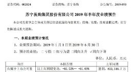 苏宁易购：预计上半年盈利同比下滑65.02%至61.69%