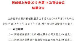 科创板已过会企业增至33家 新增恒安嘉新与安博通