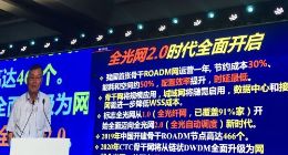 工信部韦乐平：全光网2.0时代全面开启