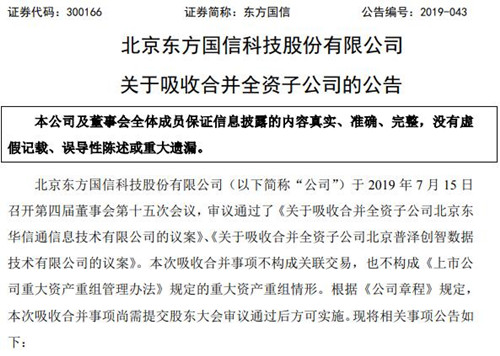 东方国信公告截图