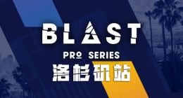 CS:GO Blast Pro Series 2019世界总决赛:Liquid洛杉矶主场迎战Faze