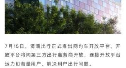 滴滴正式推出网约车开放平台 一汽、东风等接入