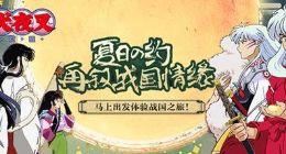 正版授权横版格斗游戏《犬夜叉·觉醒》来袭！7.15测试开启！