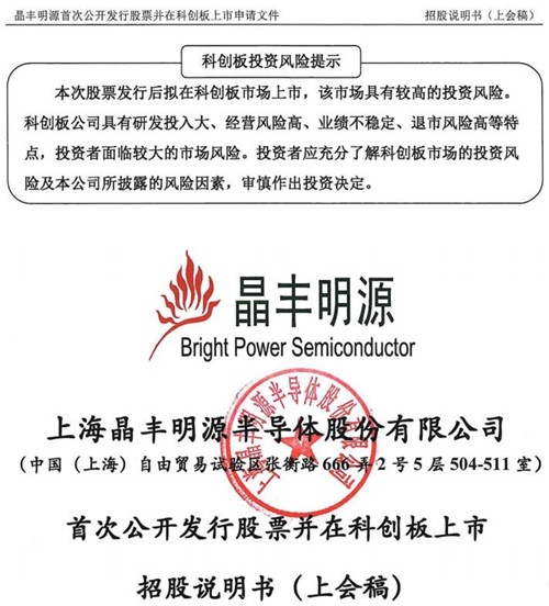 晶丰明源招股书截图