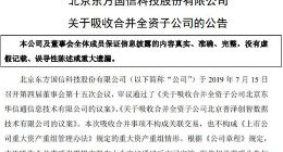 大数据｜东方国信拟吸收合并全资子公司东华信通和普泽创智