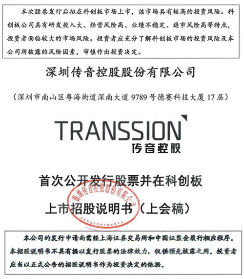 传音控股招股书截图
