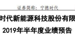 宁德时代：预计上半年实现净利润同比增长120%-150%