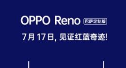 再入红蓝军团？OPPO将推出Reno巴萨定制版