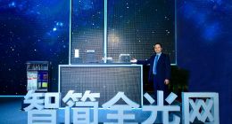 重新定义光产业！华为发布智简全光网战略