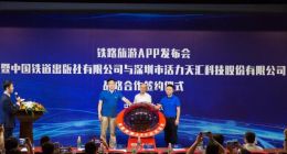 中国铁道出版社有限公司与活力天汇联合发布铁路旅游App