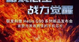 联发科HelioG90游戏芯片海报曝光，7月底发布