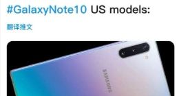 爆料：美版三星Note 10无缘骁龙855 Plus