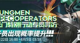 明日方舟新章节纪念限时活动：龙门特别行动专员限时寻访开启