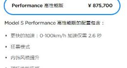 特斯拉停售Model S和Model X标准续航版车型