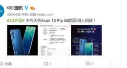 中兴首款5G手机拿到入网许可 近期将发售
