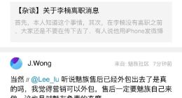 魅族黄章谈“关于李楠离职”：挣钱的是人才，亏钱的是费财