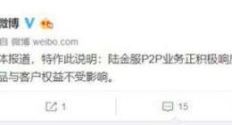 陆金所计划停止网贷P2P业务 官方回应存量产品不受影响