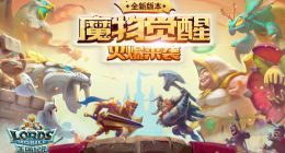 《王国纪元》大版本更新 “魔物觉醒”今日上线
