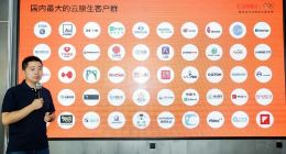 企业拥抱云原生大势已来 阿里云已服务国内最大的云原生客户群