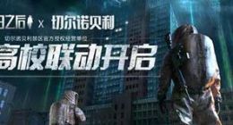《明日之后》全新辐射高校上线 新的活动内容介绍！