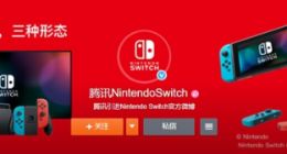 疑似国行版Switch官微曝光