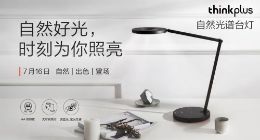 开启护眼灯光时代 thinkplus自然光谱台灯开售