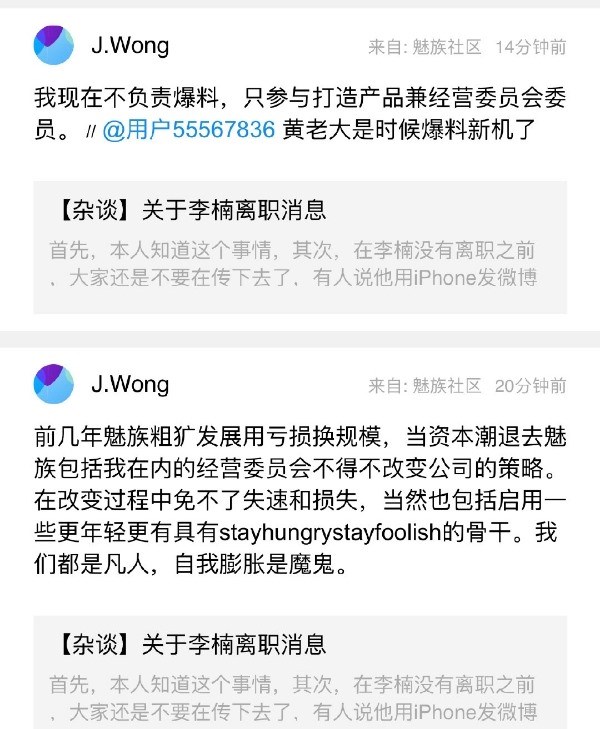 魅族黄章谈“关于李楠离职”:挣钱的是人才,亏钱的是费财