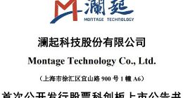 科创板｜澜起科技预计上半年营收同比增长16%至24%