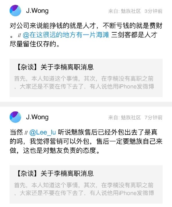 魅族黄章谈“关于李楠离职”:挣钱的是人才,亏钱的是费财
