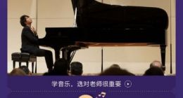 郎朗钢琴课独家上线知乎 手把手带你开启钢琴之路