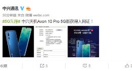 中兴通讯：天机Axon 10 Pro 5G版领取进网许可证