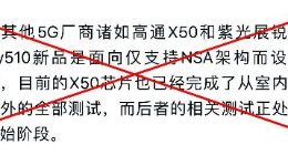 紫光展锐回应“春藤510只支持NSA”：错误解读！SA和NSA一个都不少
