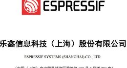科创板丨乐鑫科技上半年实现营收3.2亿元 同比增长46.69%
