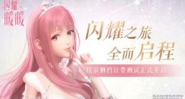 《闪耀暖暖》限量删档内测今日闪耀开启 充值享受公测双倍返利！