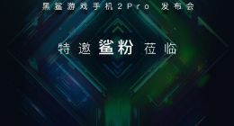 黑鲨游戏手机2 Pro将在7月30日发布，有望搭载骁龙855 Plus