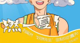 “燃一夏”上线 怪兽充电推出刘昊然“好燃先生”定制充电宝