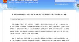 教育部：搜索引擎须将官方招生考试机构网站优先推送