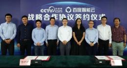 百度智能云与央视网达成合作 联合打造媒体产业人工智能产品