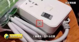 你的隐私还安全吗？央视曝光针孔摄像头乱象